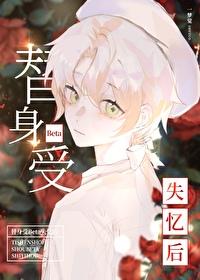 替身受走了