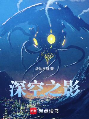 深空之影完本TXT