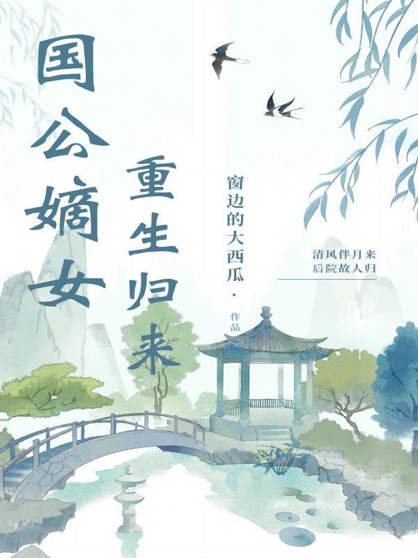 书名国公府嫡女重生嫁太子