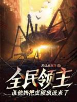 全民领主氪金就能无敌!