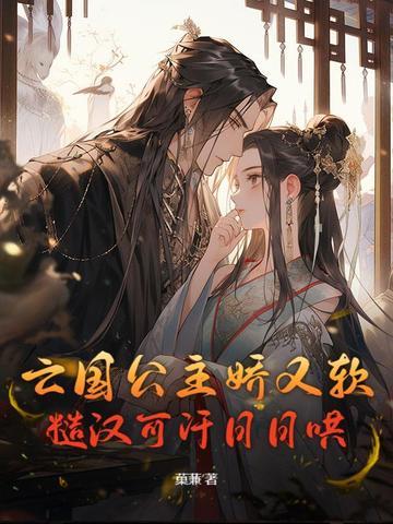 糙汉可汗日日哄全文免费阅读