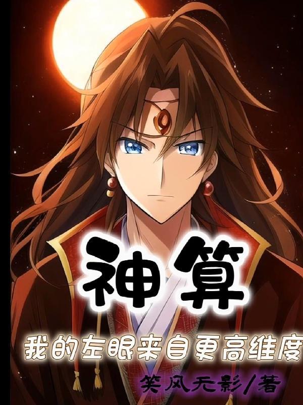 神算我的左眼来自更高维度温冰