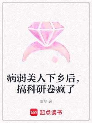 搞科研卷疯了全文阅读