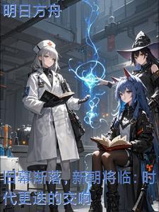 新朝换旧臣