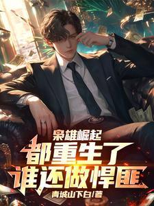 重生之枭雄崛起燃文
