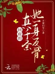 回府的真千金她一身反骨 百度
