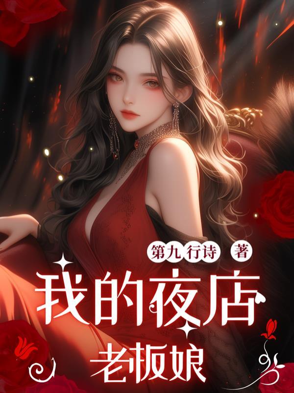 夜店老板娘是哪个明星