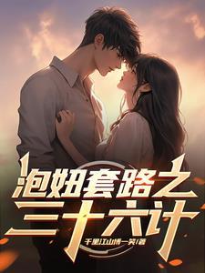 泡妞绝招是什么