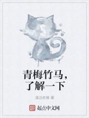 青梅竹马
