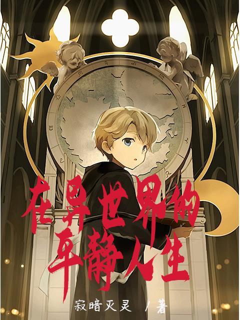在异世界悠闲的求生生活轻