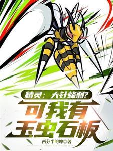 神奇宝贝大针蜂进化