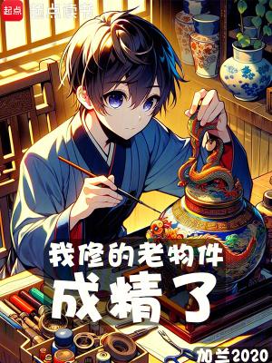 我修的老物件成精了百科