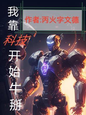 我靠科技苏炸整个修真界