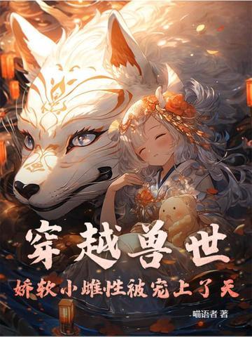 穿越兽世雌性也能变身