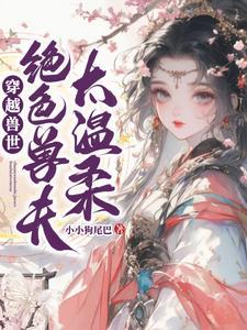穿越兽世兽夫太难缠