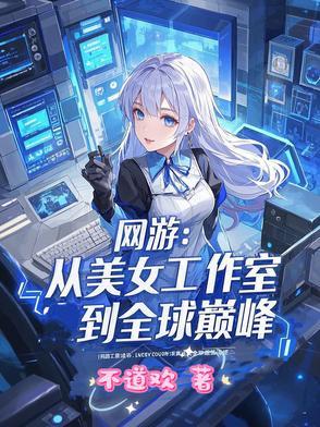 美女工作室类网游