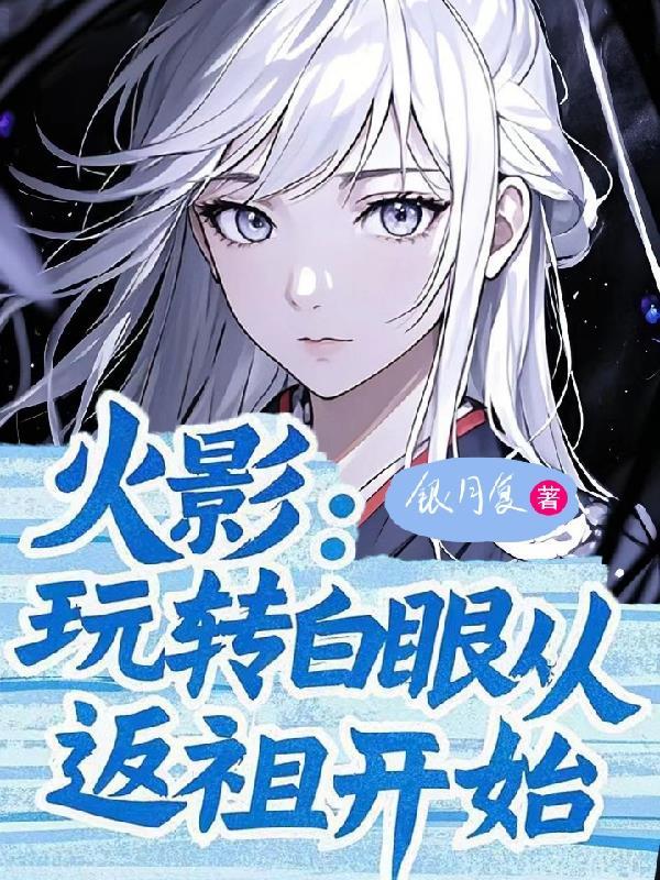火影白眼一族