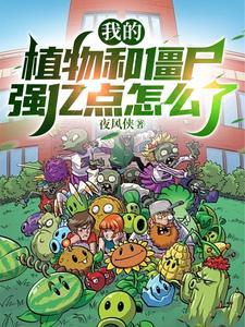 植物和僵尸吧