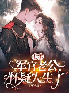 七零不洗白踹翻军官老公的