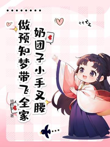 奶团子团宠甜文
