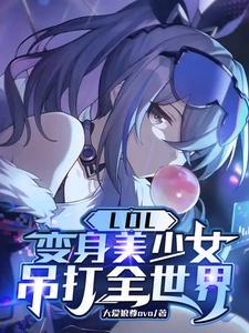 英雄联盟之变身女解说