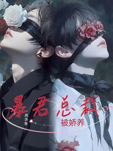 暴君的宝贝娇妻