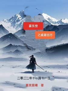 1 霍东觉第三集