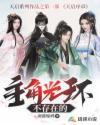 主角没有主角光环