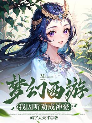 梦幻西游之神豪系统爱看吧