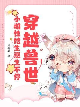穿越兽世雌性短篇