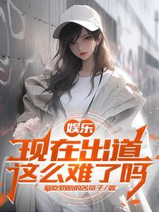 娱乐开局杨老板就倒追我 笔趣阁