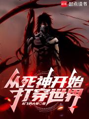 从死神开始挂机变强