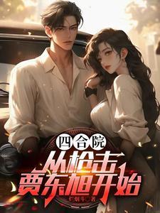 四合院玩家