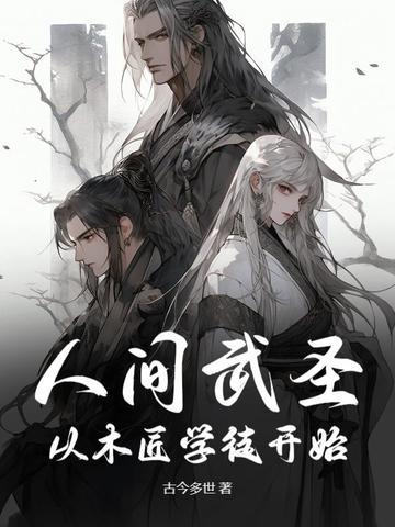 人间武圣txt