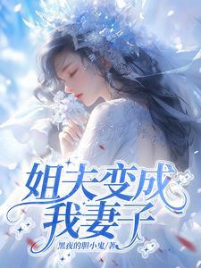 姐夫的姐姐是我老婆
