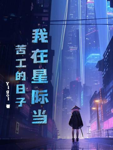 我在星际当咸鱼格格党