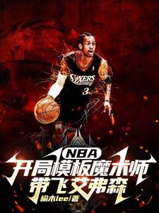 nba开局模板魔术师带飞艾弗森魔法