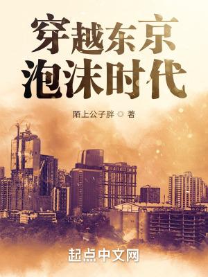 重生东京泡沫时代第三十章