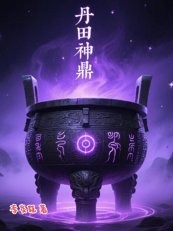 丹鼎仙修