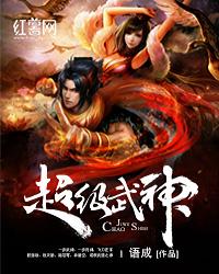 超级武神讲的是什么