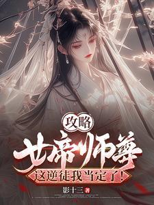 女帝攻略完结了吗