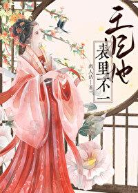 王妃她不讲武德