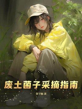 废土的生存