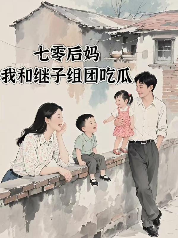 七零后之后妈文对照组