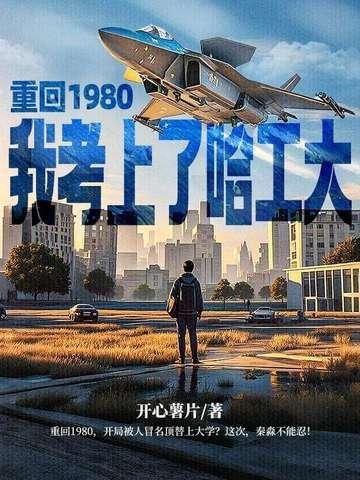 我重回80年代江志浩