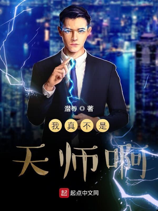 我真不是老天师
