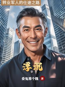 仕途浮沉大结局是什么