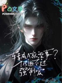 转成A就没事?仍逃不过强制爱 半醺半雨 / 著无删减