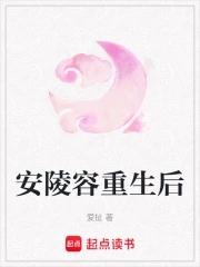 安陵容重生文知乎视频