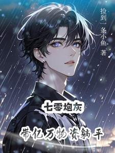 炮灰美人就该被疯批疼爱在线阅读